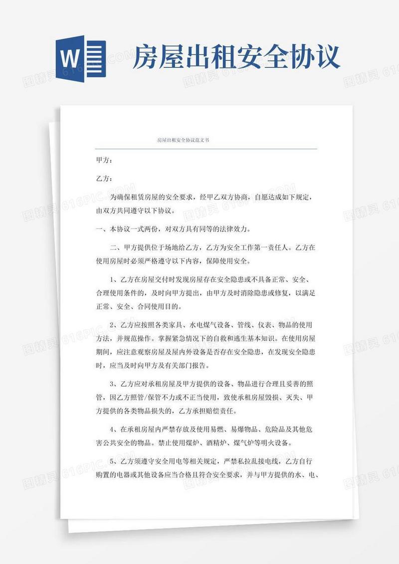 通用版房屋出租安全协议范文书