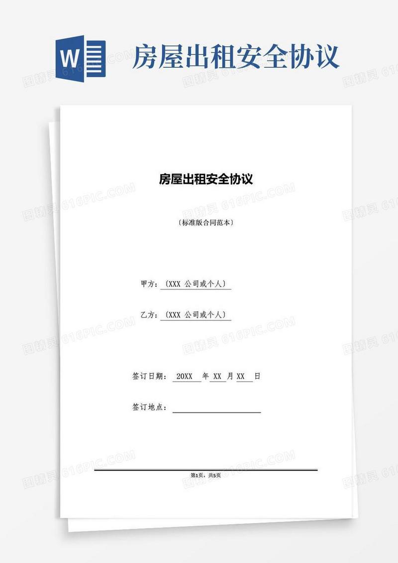 大气版房屋出租安全协议(标准版)