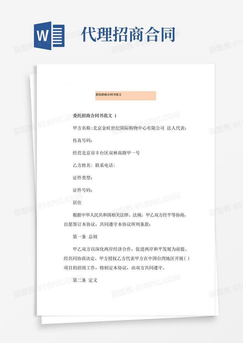 大气版委托招商合同书范文
