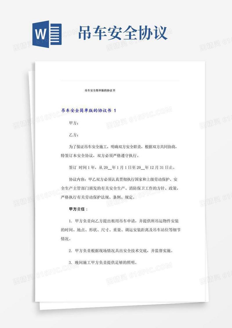 大气版吊车安全简单版的协议书