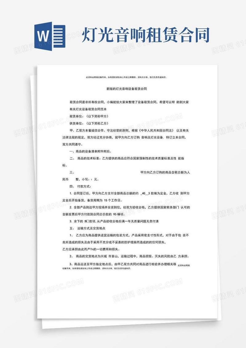 大气版新版的灯光音响设备租赁合同