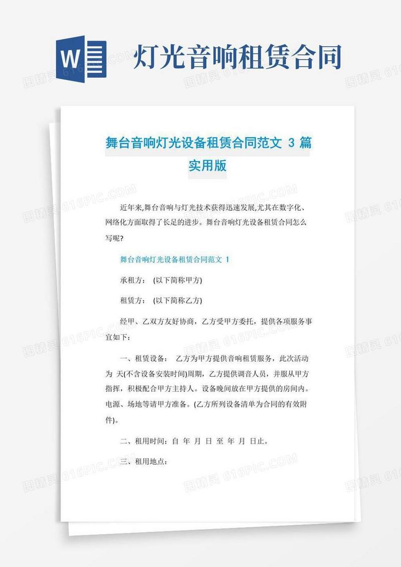 简易版舞台音响灯光设备租赁合同范文3篇实用版