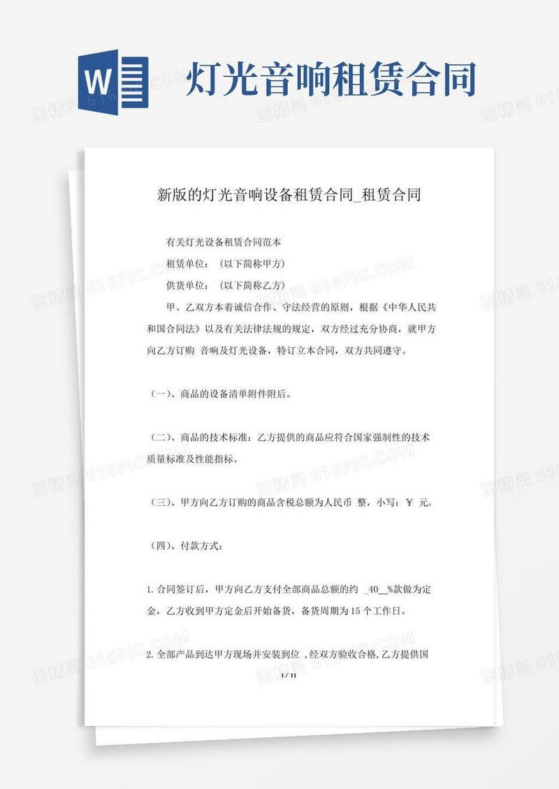 通用版新版的灯光音响设备租赁合同_租赁合同