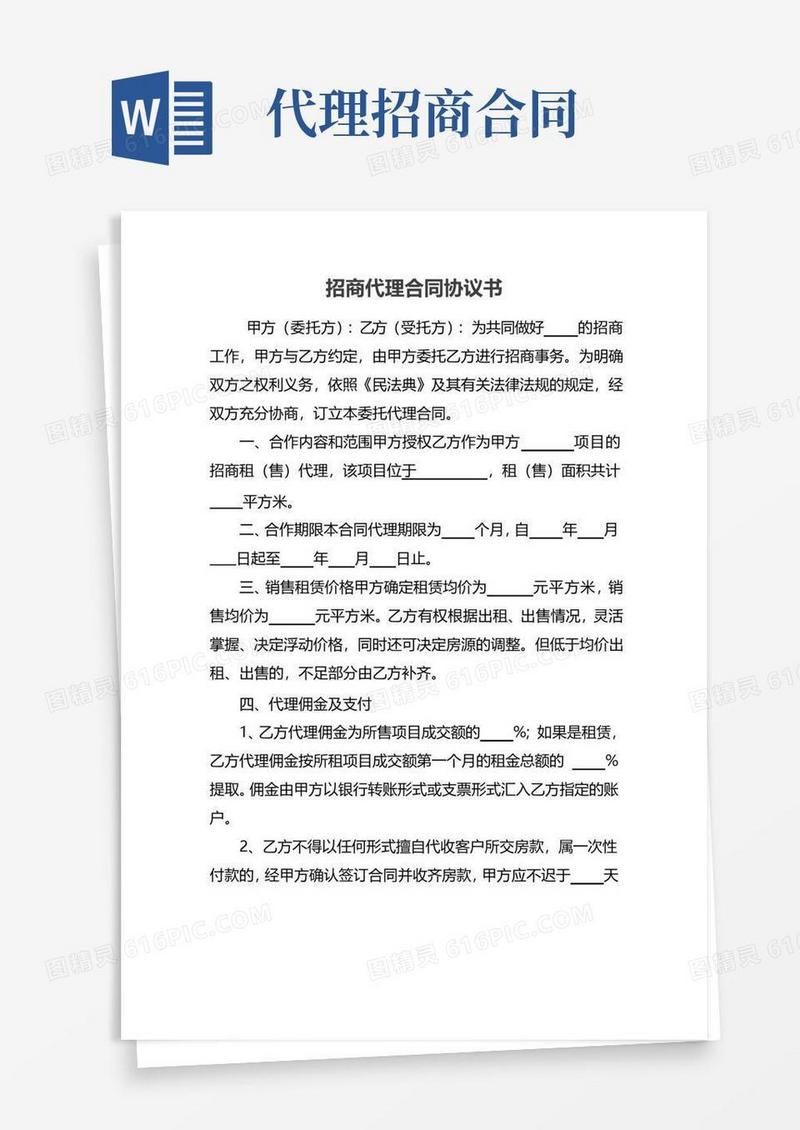 好用的招商代理合同协议书