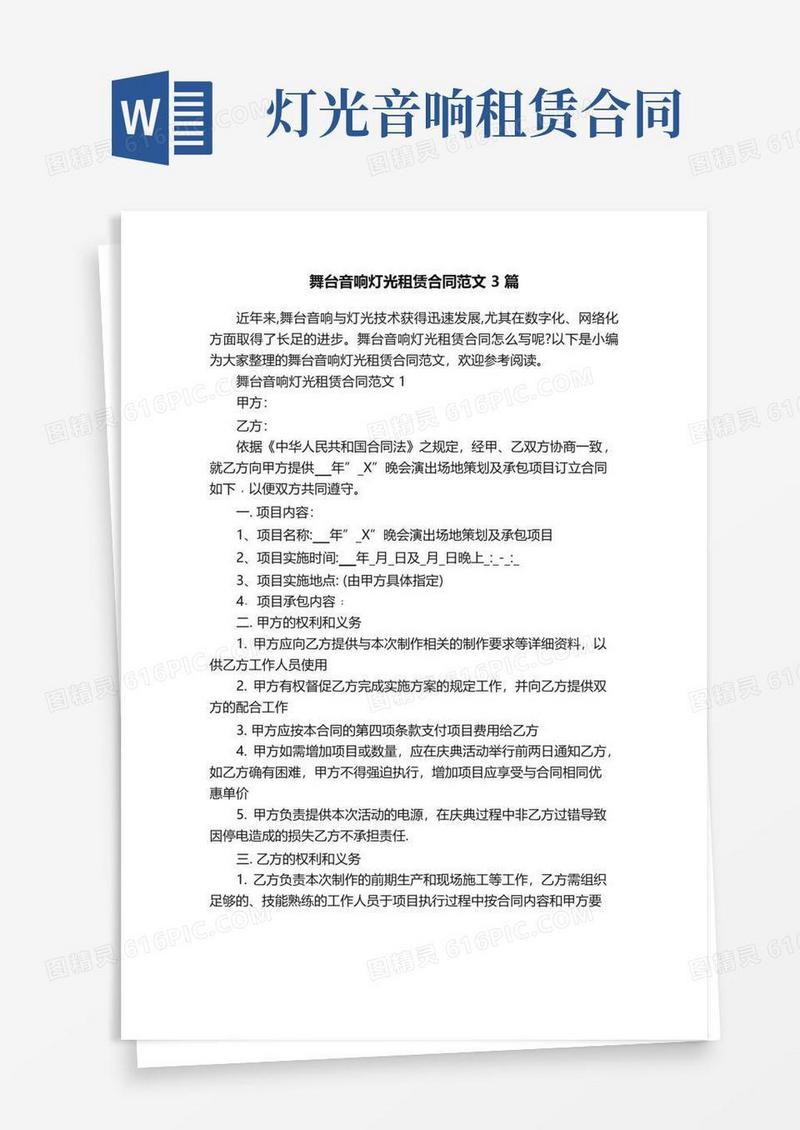 好用的舞台音响灯光租赁合同范文3篇