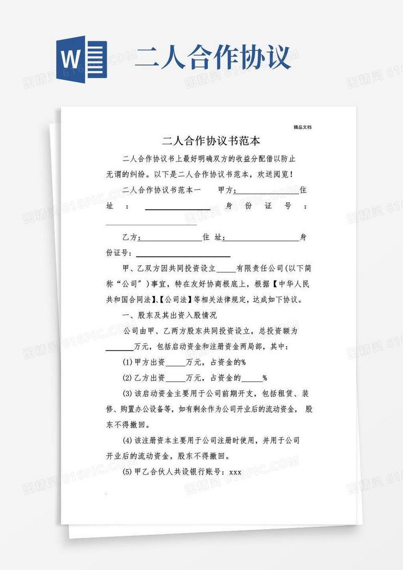 通用版二人合作协议书范本
