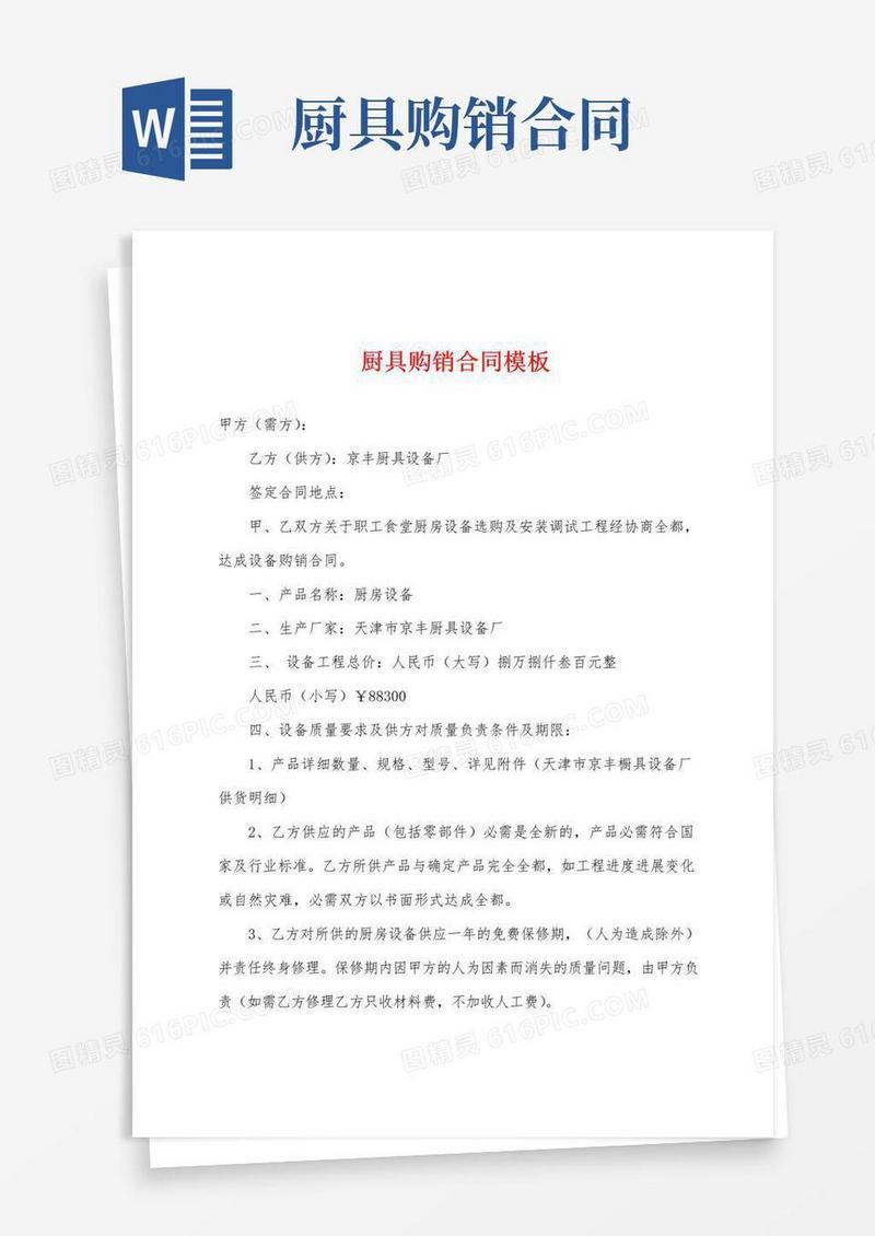 好用的厨具购销合同模板