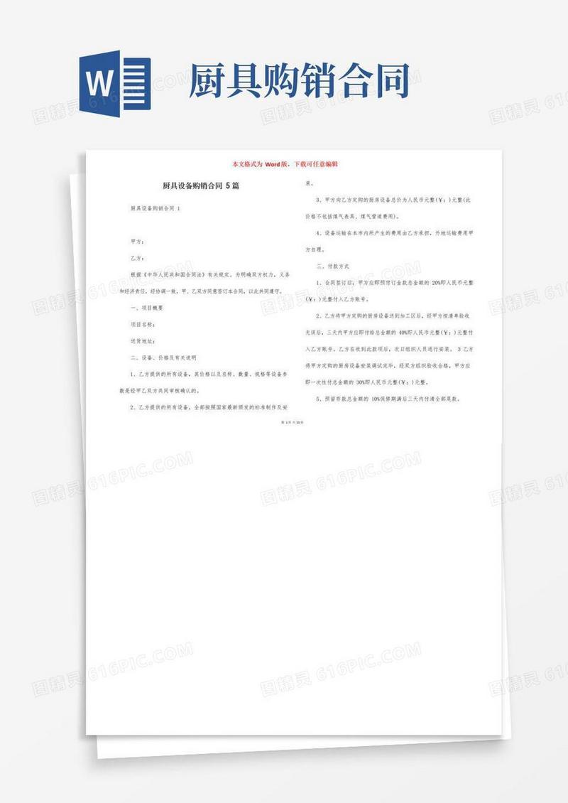 大气版厨具设备购销合同5篇