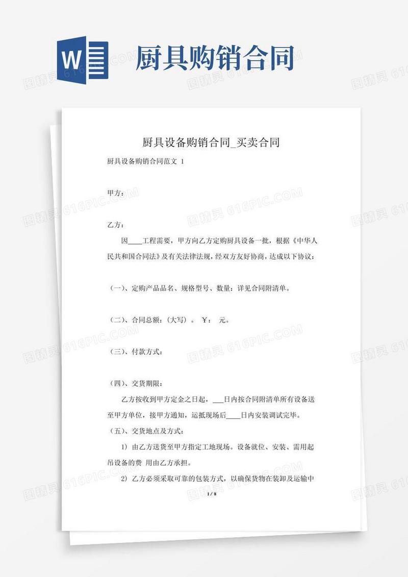 实用的厨具设备购销合同_买卖合同最新版