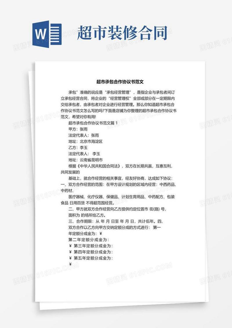 简易版超市承包合作协议书范文