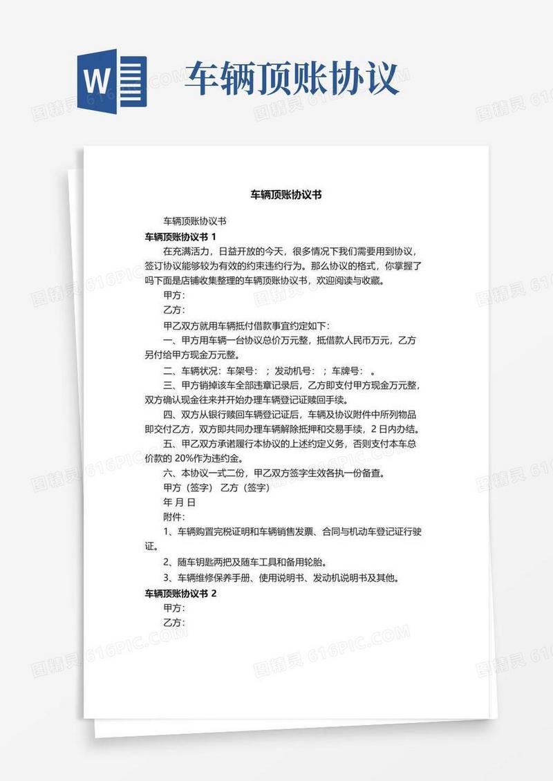 通用版车辆顶账协议书