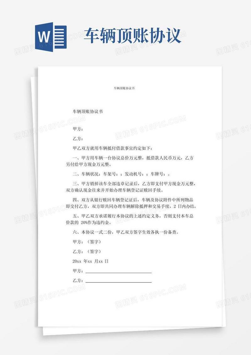 通用版车辆顶账协议书(标准版)