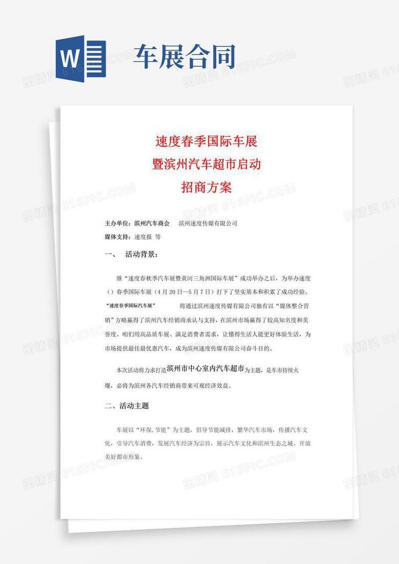 好用的春季车展招商方案样本