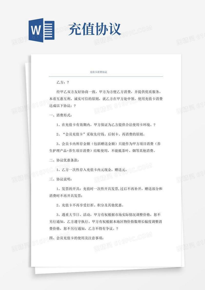 好用的充值卡消费协议