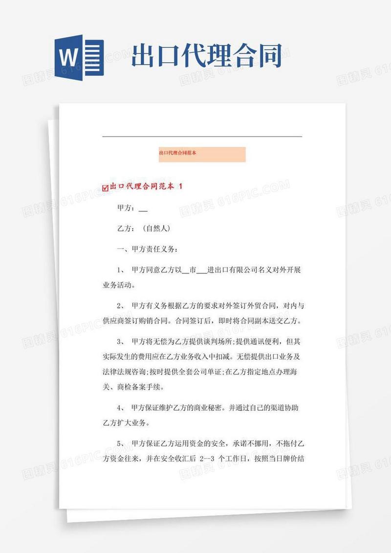 好用的出口代理合同范本