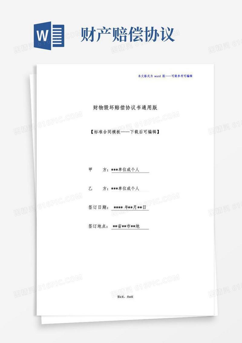 好用的财物毁坏赔偿协议书通用版