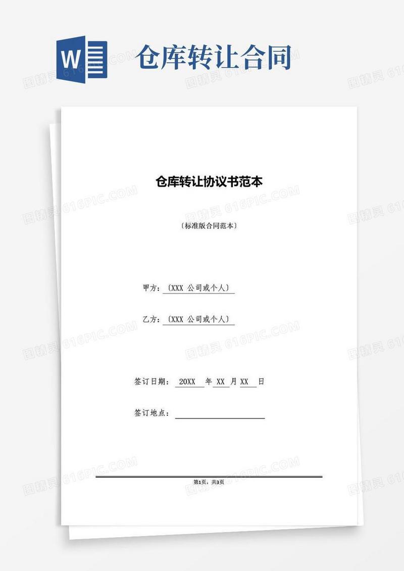 好用的仓库转让协议书范本(标准版)
