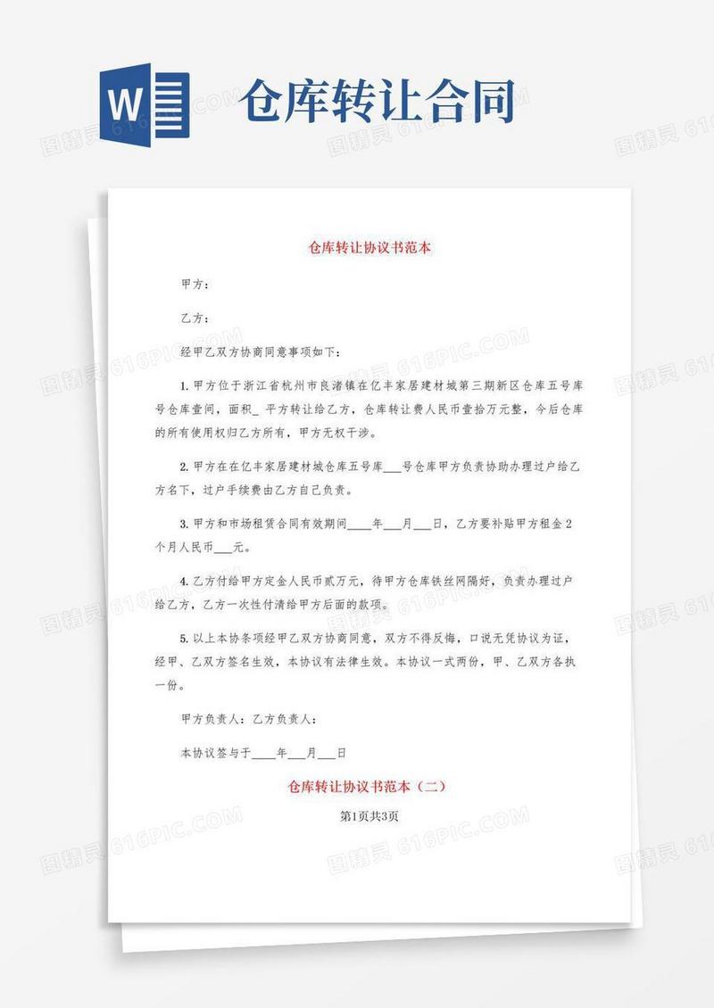 大气版仓库转让协议书范本(3篇)