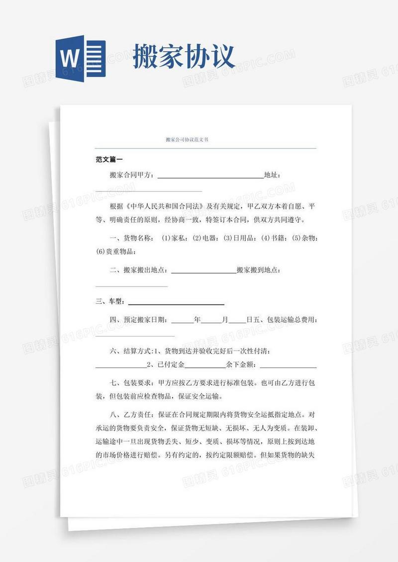 大气版搬家公司协议范文书
