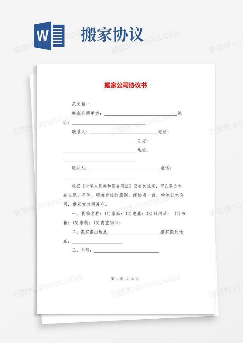 实用的搬家公司协议书