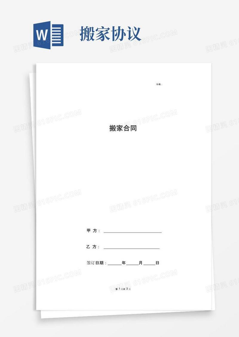 好用的搬家合同协议书范本完整版