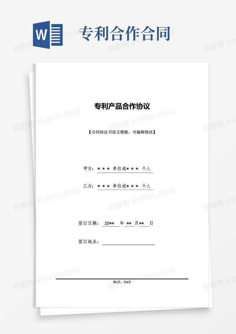 大气版专利产品合作协议(标准版)