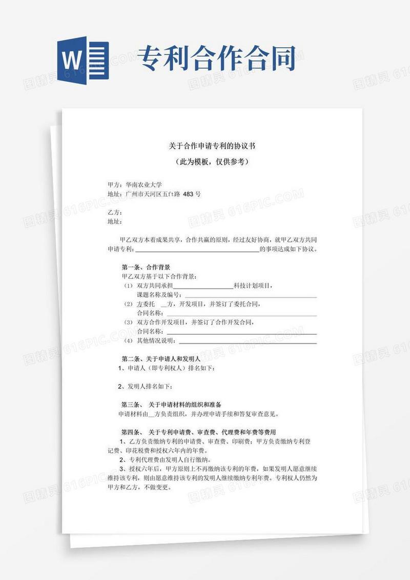 实用的关于合作申请专利的协议书