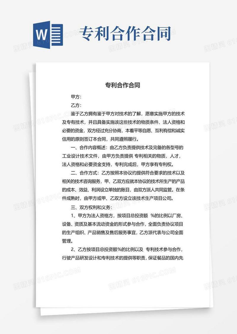 通用版专利合作合同