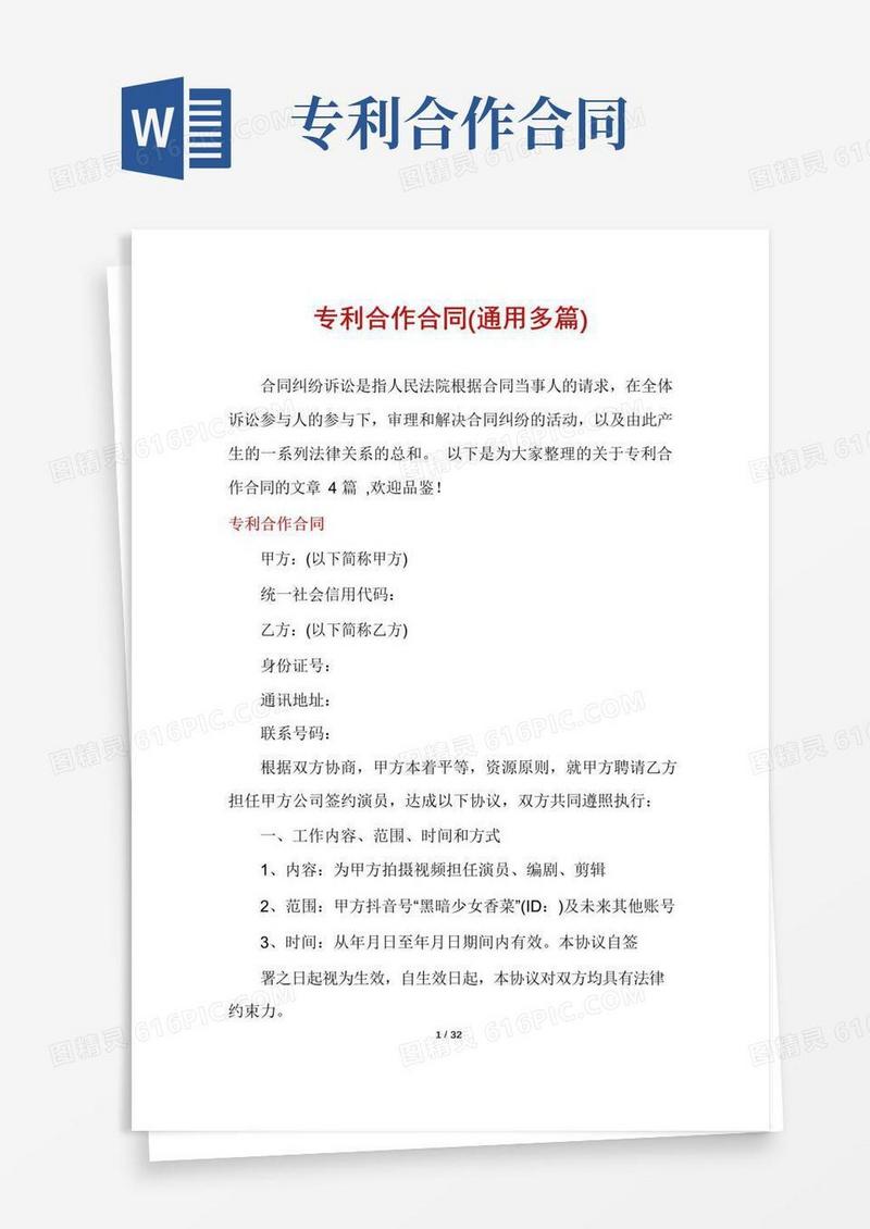 通用版专利合作合同(通用多篇)