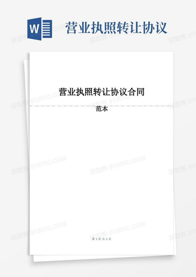 简易版营业执照转让协议合同