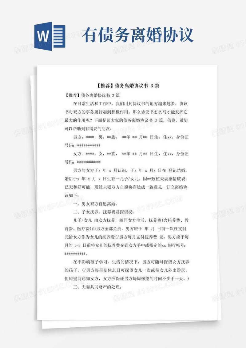 实用的债务离婚协议书3篇