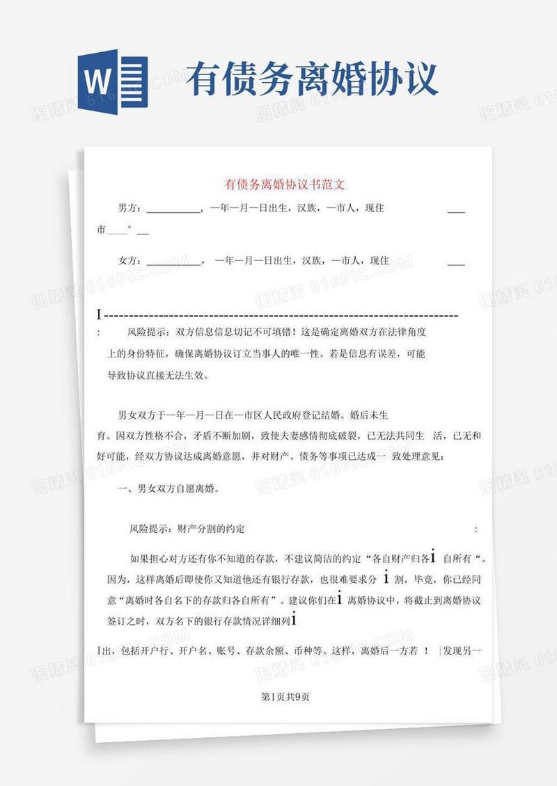 通用版有债务离婚协议书范文(3篇)