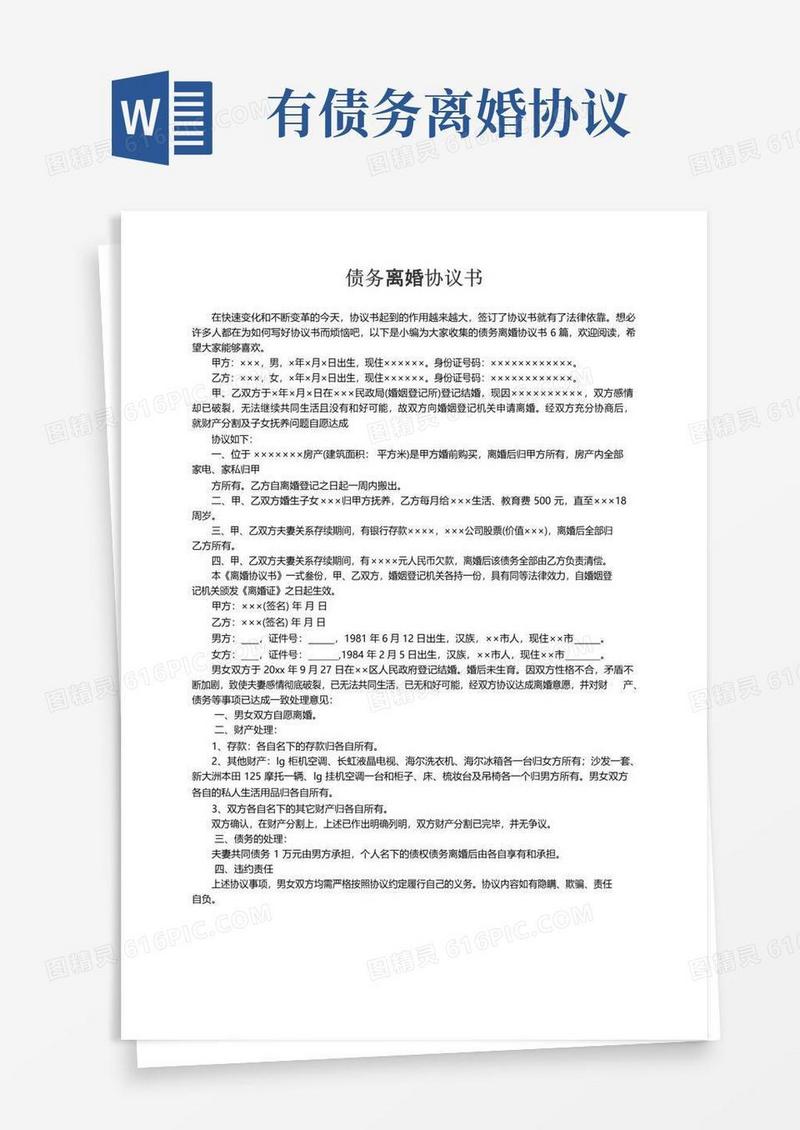 好用的债务离婚协议书范文六篇