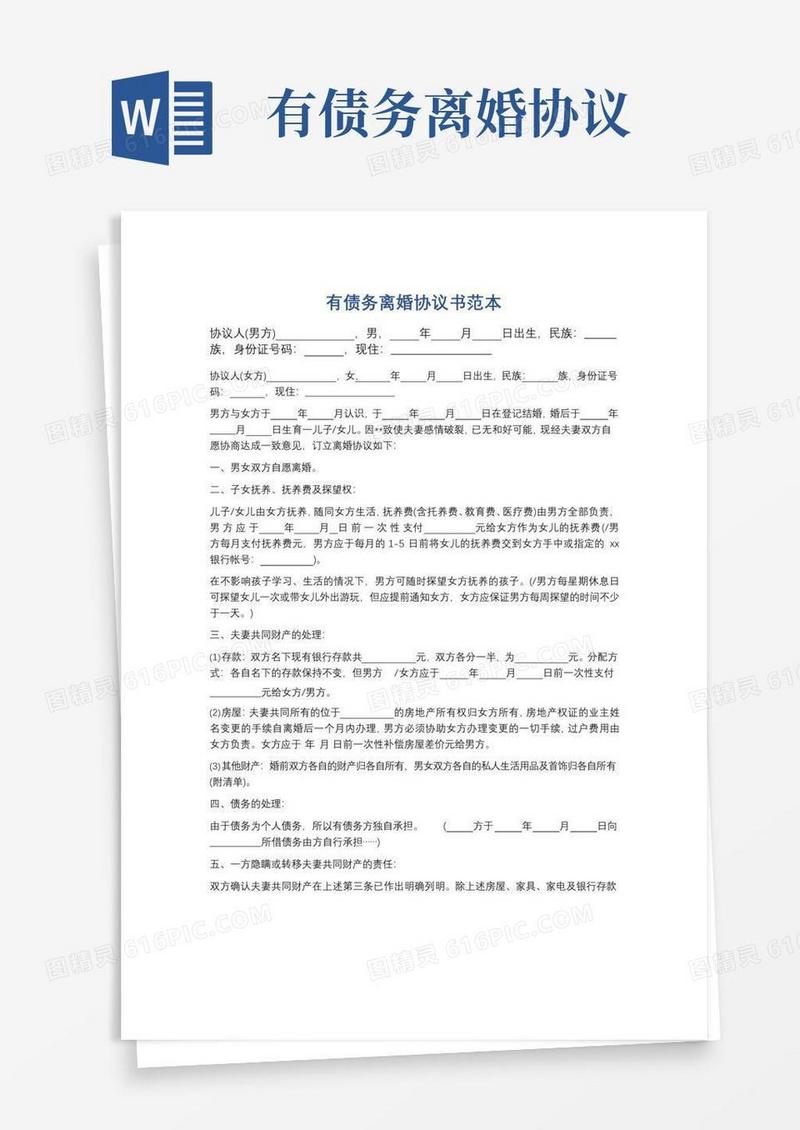 大气版有债务离婚协议书范本精选7篇