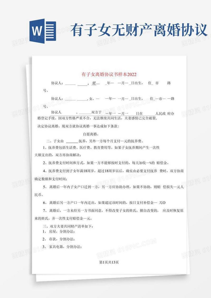 简易版有子女离婚协议书样本2022(4篇)