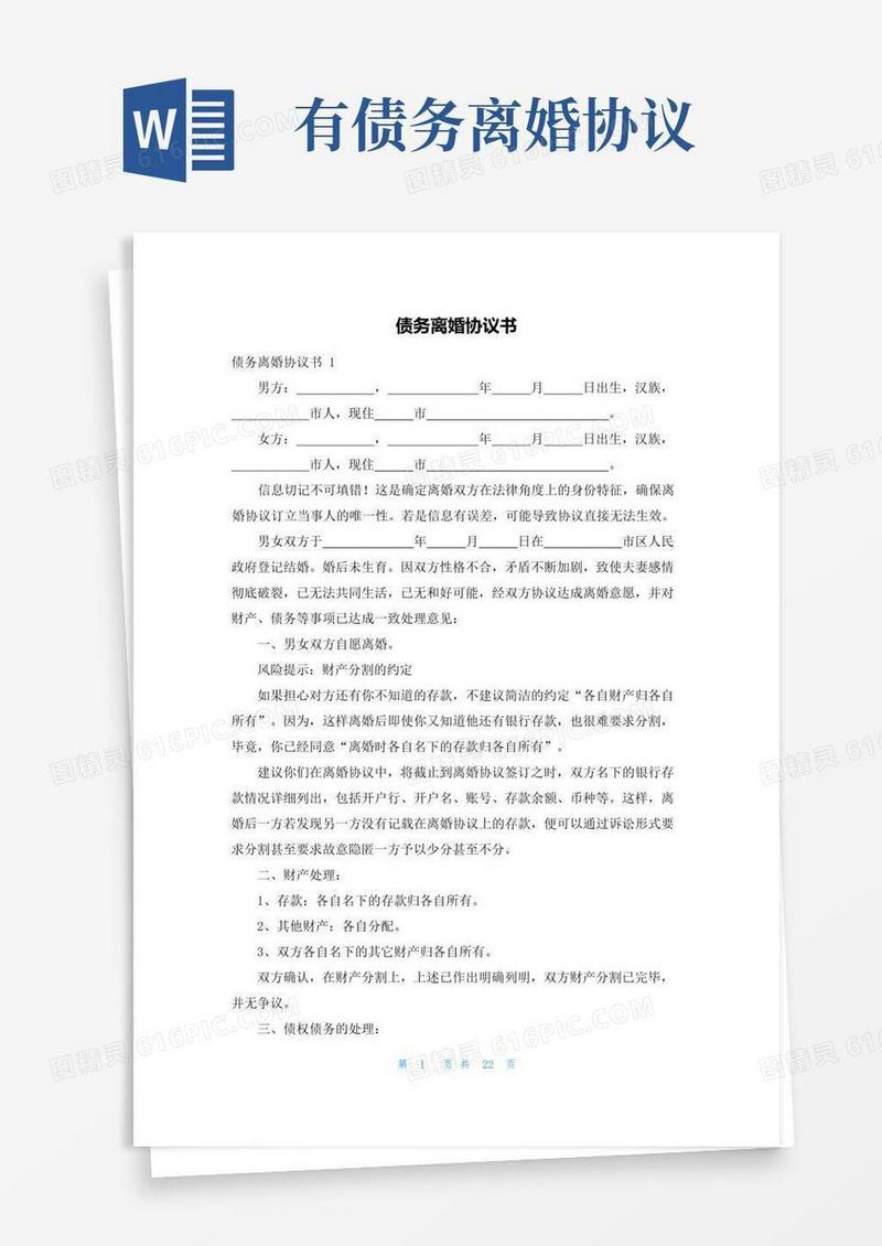 通用版债务离婚协议书
