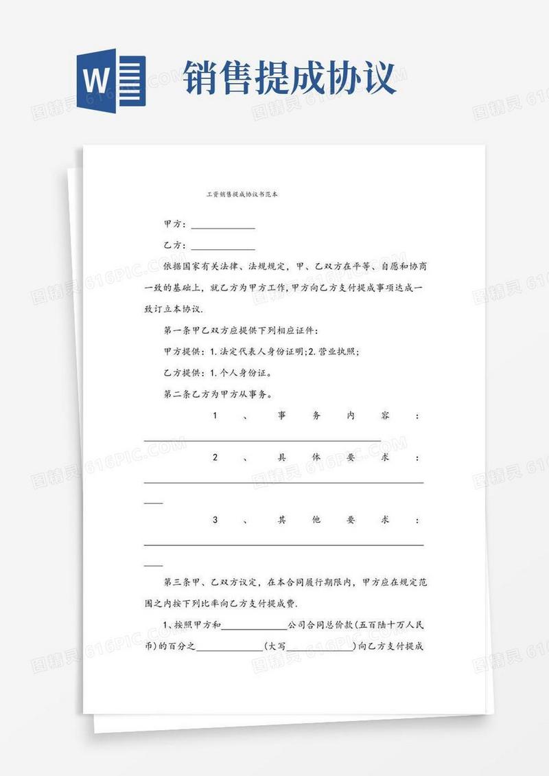 大气版工资销售提成协议书范本