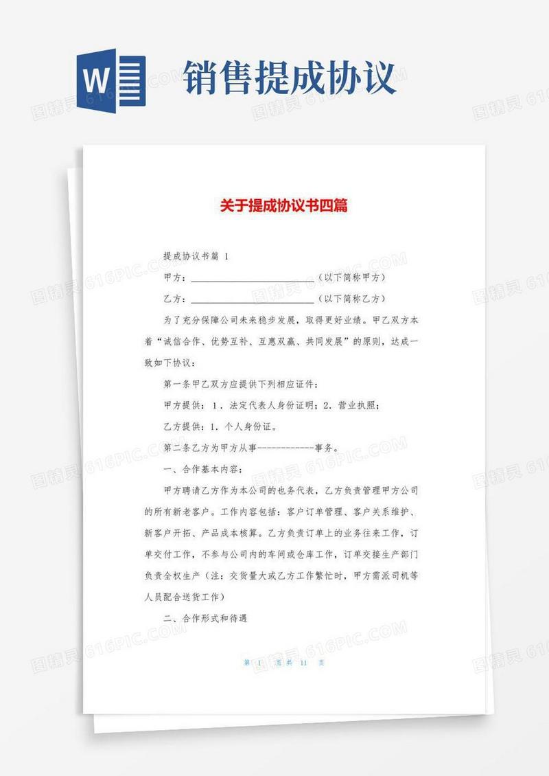 好用的关于提成协议书四篇