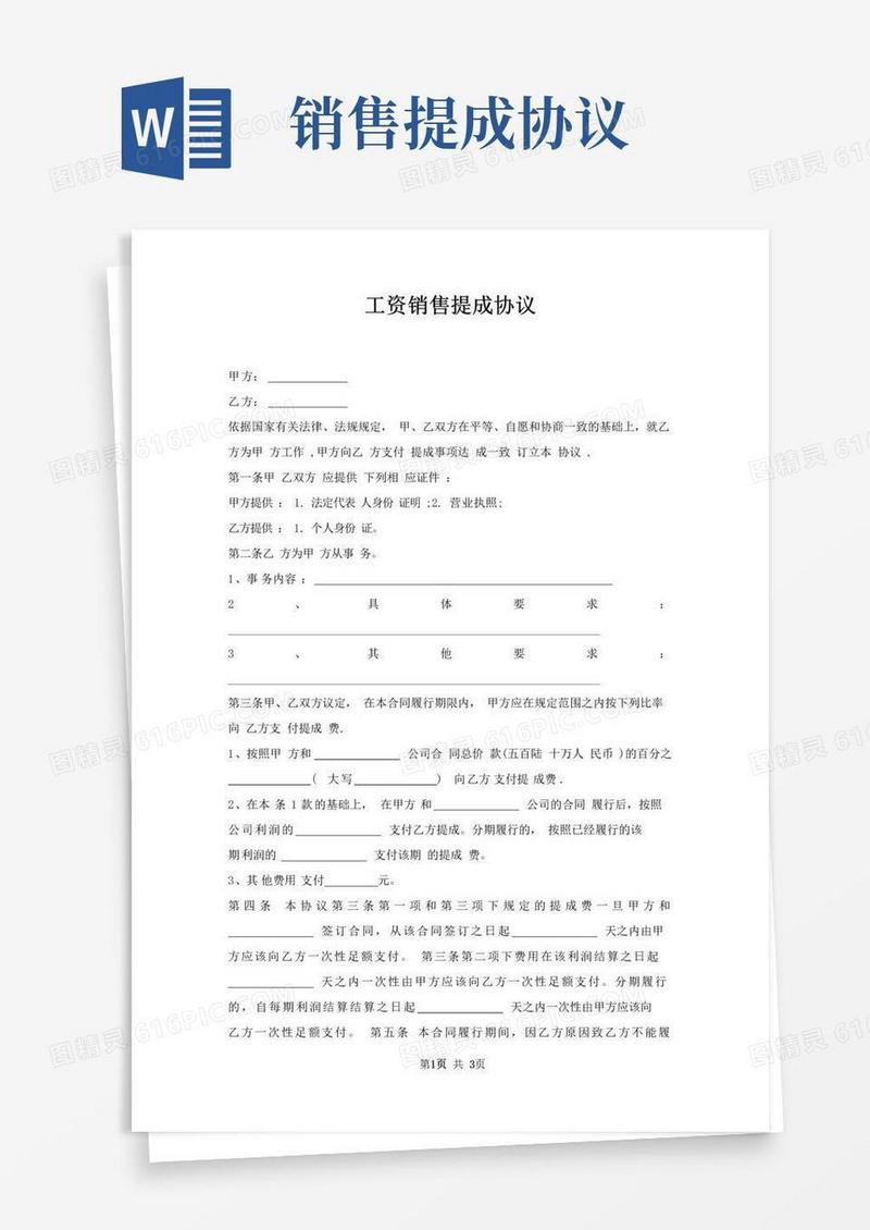 大气版工资销售提成协议