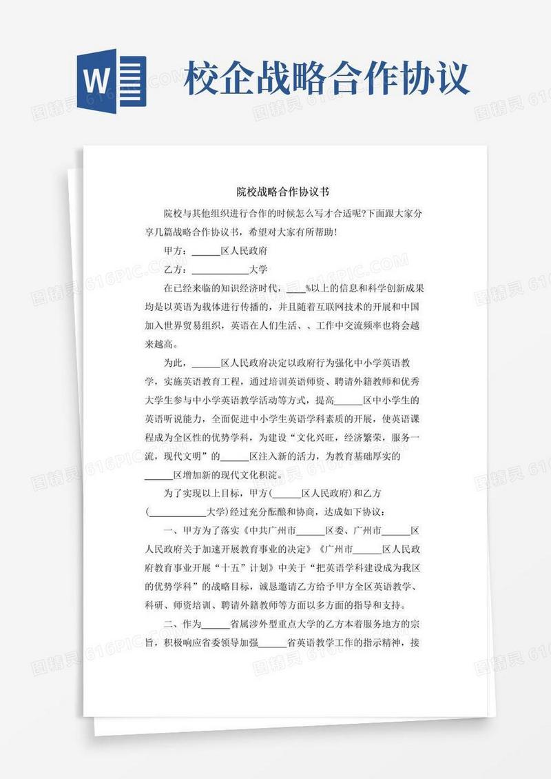 实用的院校战略合作协议书.doc