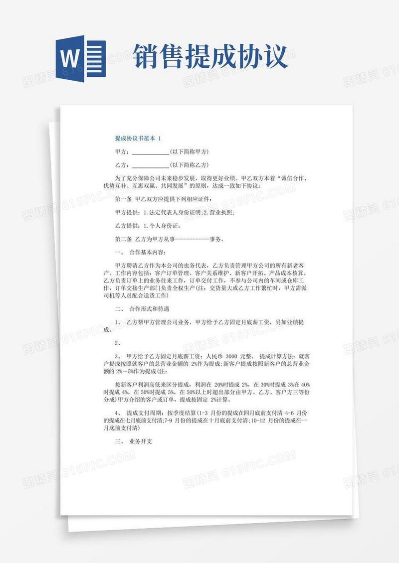 大气版关于提成协议书范本