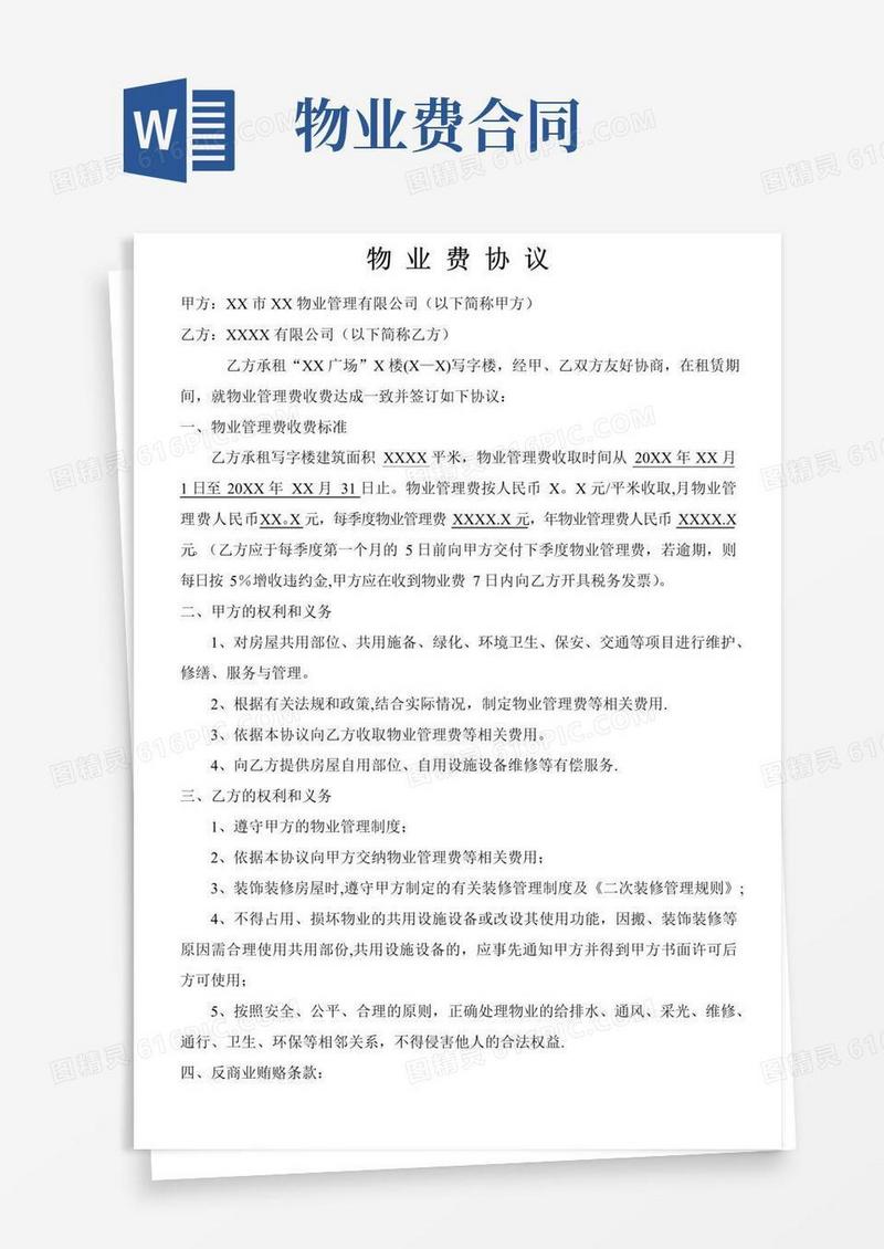 实用的物业费协议