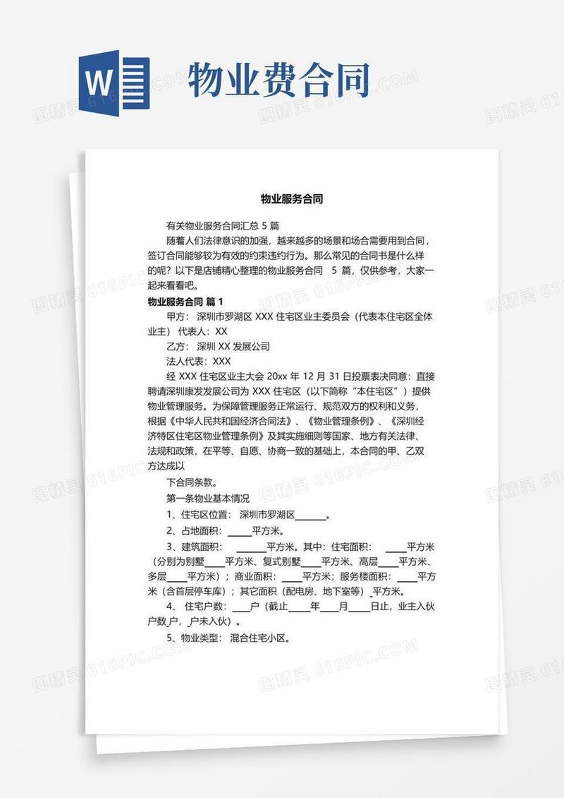 实用的物业服务合同