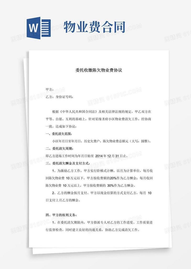实用的委托清欠物业费协议