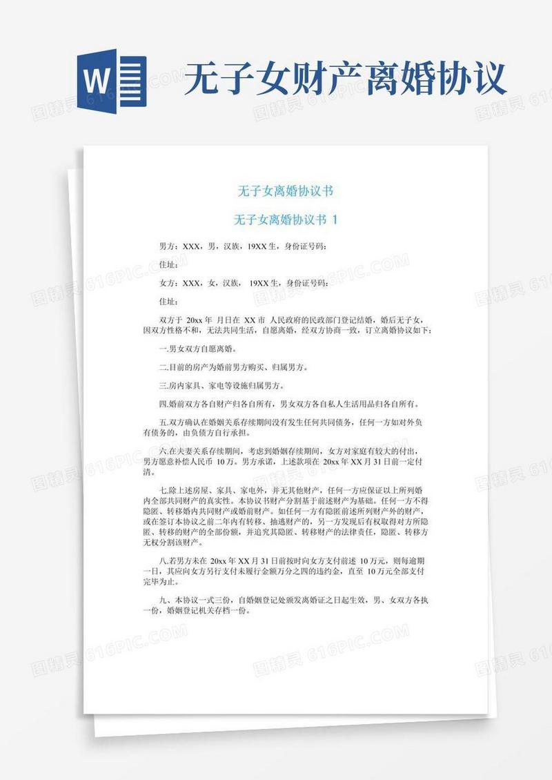大气版无子女离婚协议书