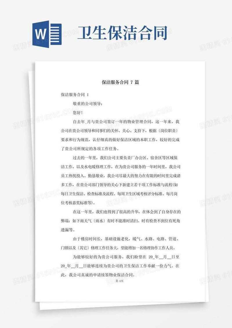 简易版保洁服务合同7篇