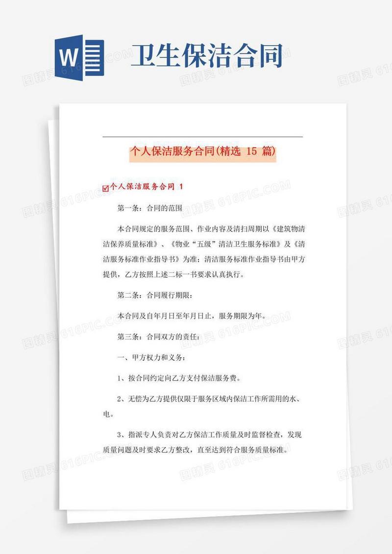 通用版个人保洁服务合同(精选15篇)