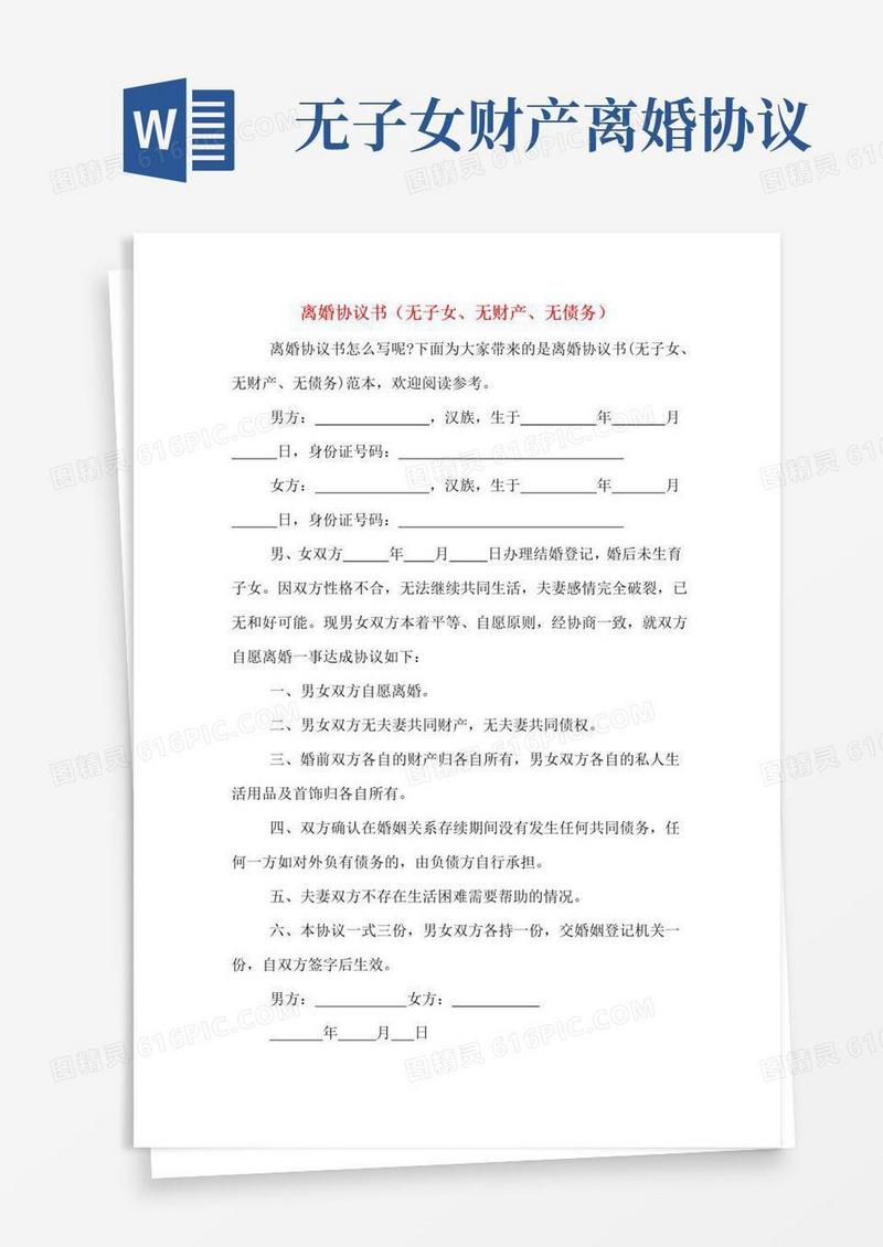 好用的离婚协议书(无子女、无财产、无债务)