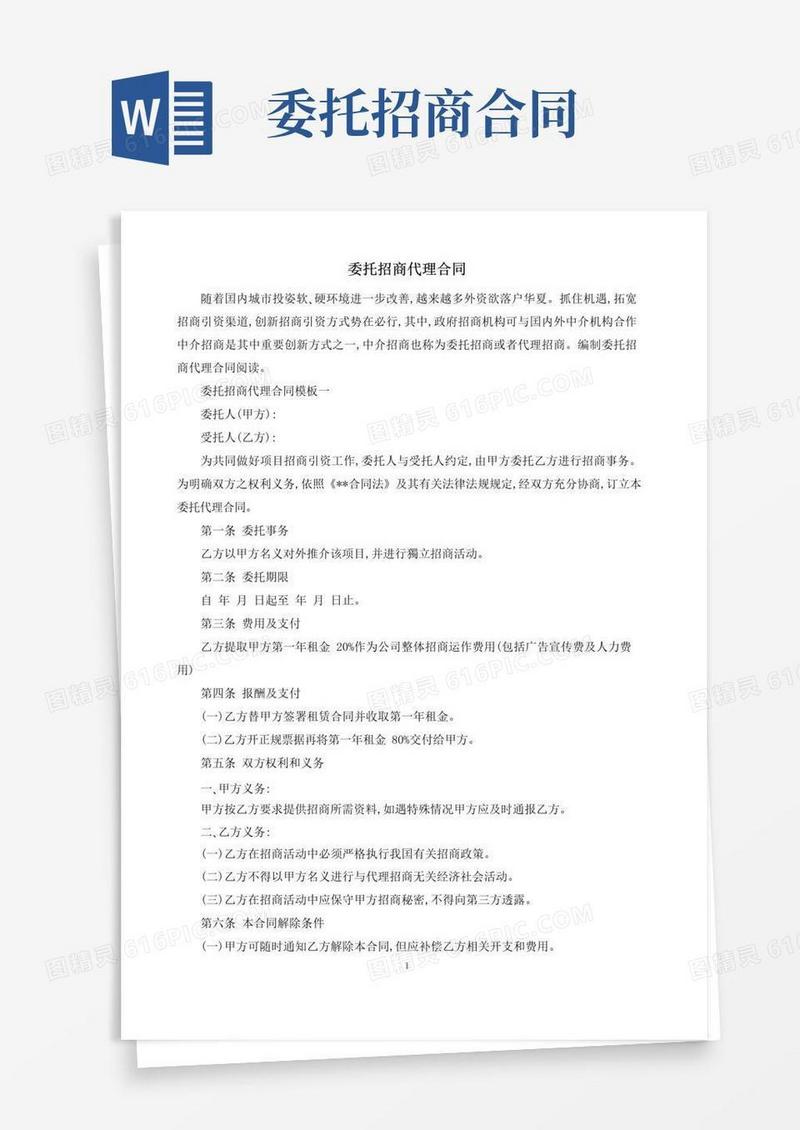 实用的委托招商代理合同