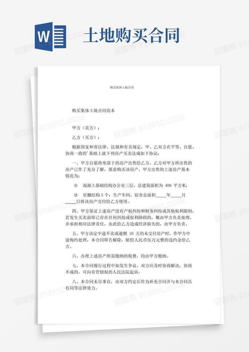 大气版购买集体土地合同(完整版)